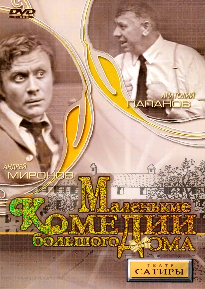 Malenkie komedii bolshogo doma
