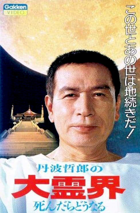 Tanba Tetsuro no daireikai shindara dounaru