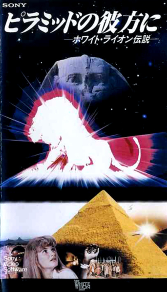 Piramiddo no kanata ni: White Lion densetsu