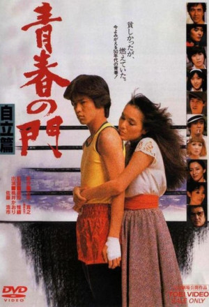 Seishun no mon: Jiritsu hen