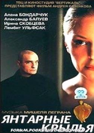 Yantarnye krylya