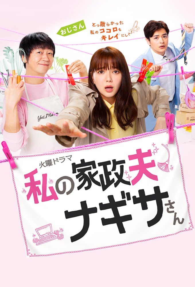 Watashi no kaseifu Nagisa san