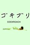 Gokiburi