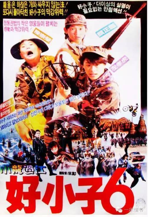 Hao xiao zi 6: Xiao long guo jiang