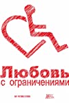 Lyubov s ogranicheniyami
