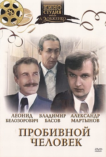 Probivnoy chelovek