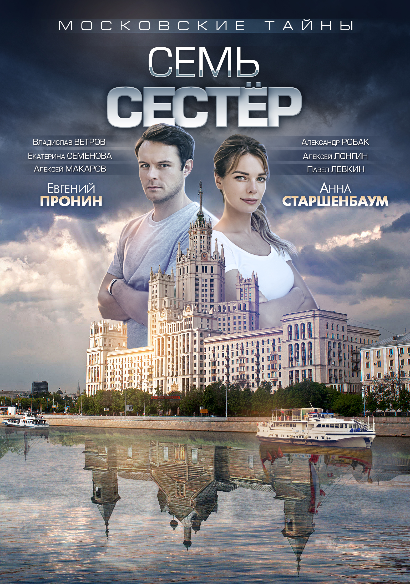 Moscow Secrets. Seven Sisters